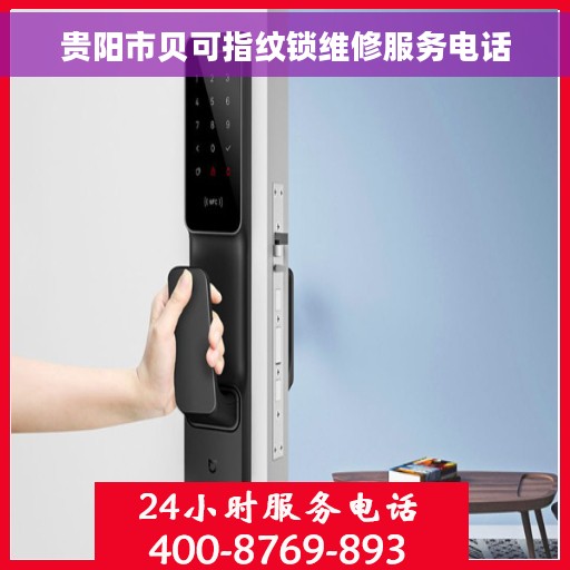 贵阳市贝可指纹锁维修服务电话