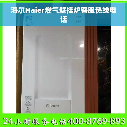 海尔Haier燃气壁挂炉客服热线电话
