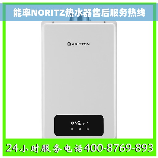 能率NORITZ热水器售后服务热线