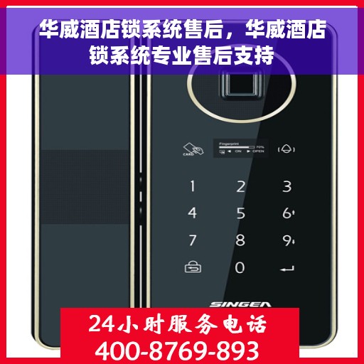 华威酒店锁系统售后，华威酒店锁系统专业售后支持