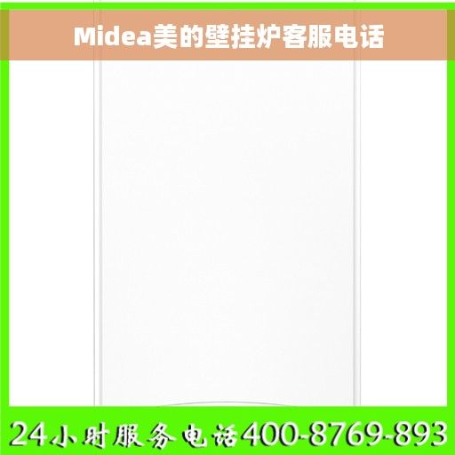 Midea美的壁挂炉客服电话