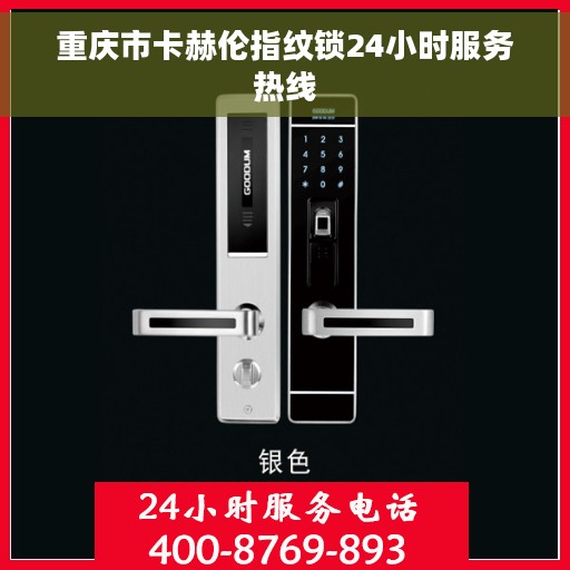 重庆市卡赫伦指纹锁24小时服务热线