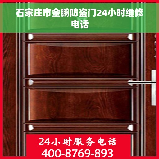 石家庄市金鹏防盗门24小时维修电话