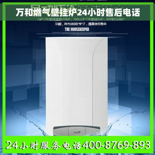 万和燃气壁挂炉24小时售后电话 万和燃气壁挂炉24小时售后电话