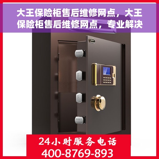 大王保险柜售后维修网点，大王保险柜售后维修网点，专业解决您的安全存储问题