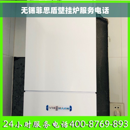 无锡菲思盾壁挂炉服务电话