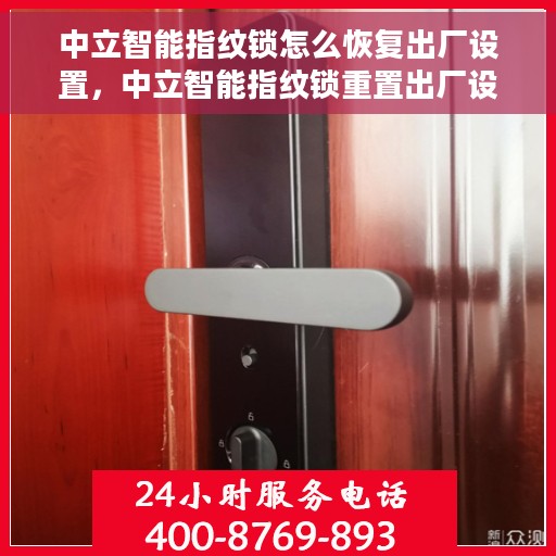 中立智能指纹锁怎么恢复出厂设置，中立智能指纹锁重置出厂设置指南