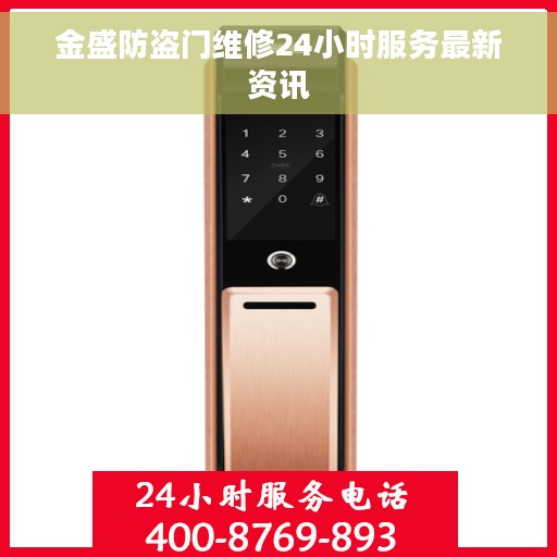 金盛防盗门维修24小时服务最新资讯