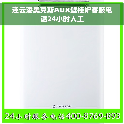 连云港奥克斯AUX壁挂炉客服电话24小时人工