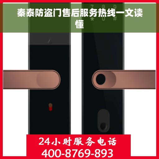 秦泰防盗门售后服务热线一文读懂