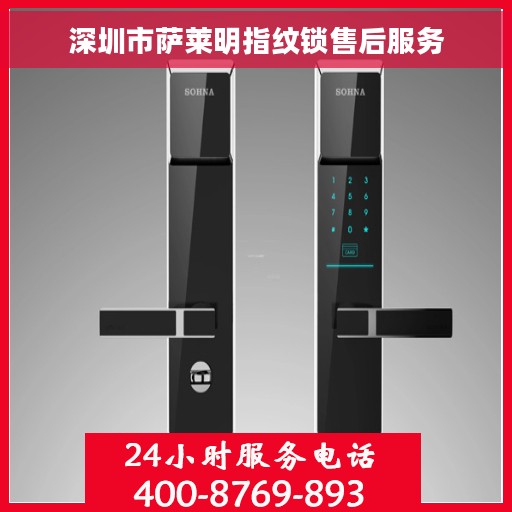 深圳市萨莱明指纹锁售后服务