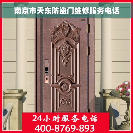 南京市天东防盗门维修服务电话