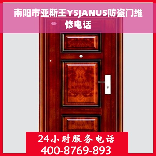 南阳市亚斯王YSJANUS防盗门维修电话