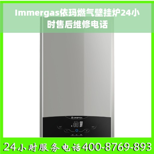 Immergas依玛燃气壁挂炉24小时售后维修电话