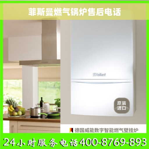 菲斯曼燃气锅炉售后电话