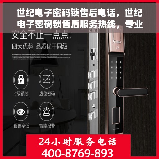 世纪电子密码锁售后电话，世纪电子密码锁售后服务热线，专业解答与快速响应您的需求。
