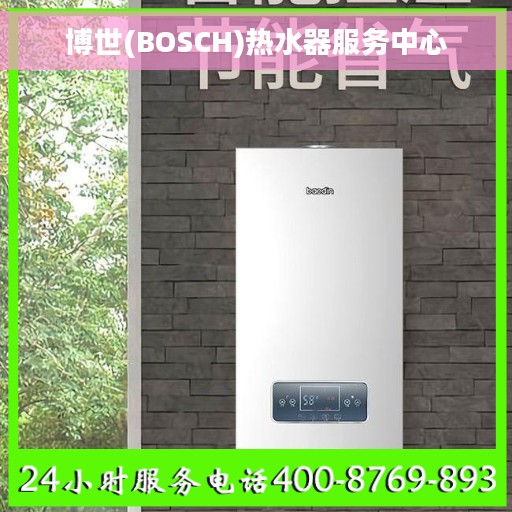 博世(BOSCH)热水器服务中心