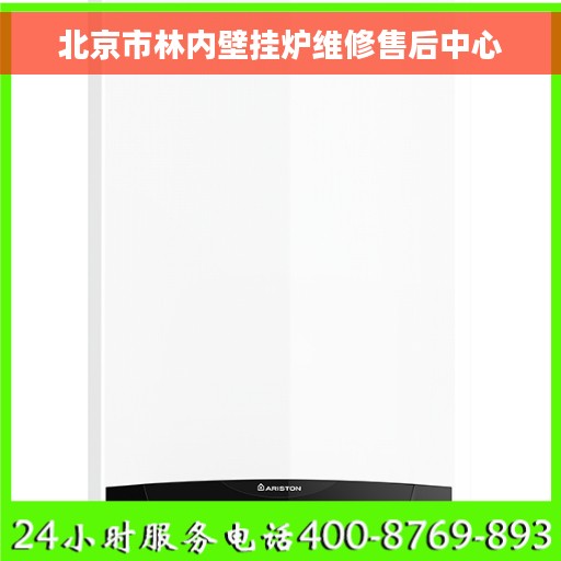 北京市林内壁挂炉维修售后中心