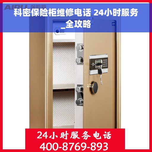 科密保险柜维修电话 24小时服务_全攻略