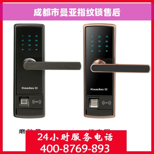 成都市曼亚指纹锁售后