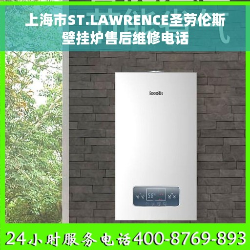 上海市ST.LAWRENCE圣劳伦斯壁挂炉售后维修电话