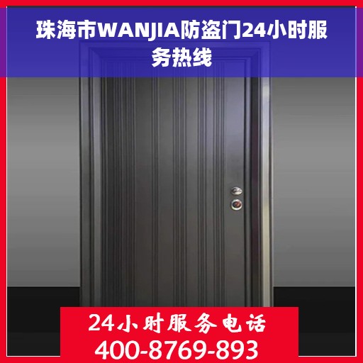 珠海市WANJIA防盗门24小时服务热线