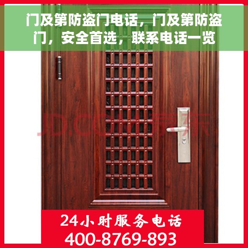门及第防盗门电话，门及第防盗门，安全首选，联系电话一览