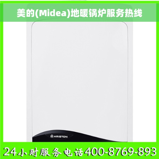 美的(Midea)地暖锅炉服务热线