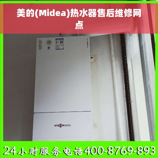 美的(Midea)热水器售后维修网点
