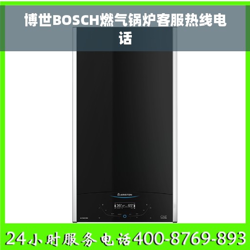 博世BOSCH燃气锅炉客服热线电话