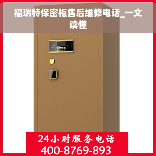 福瑞特保密柜售后维修电话_一文读懂