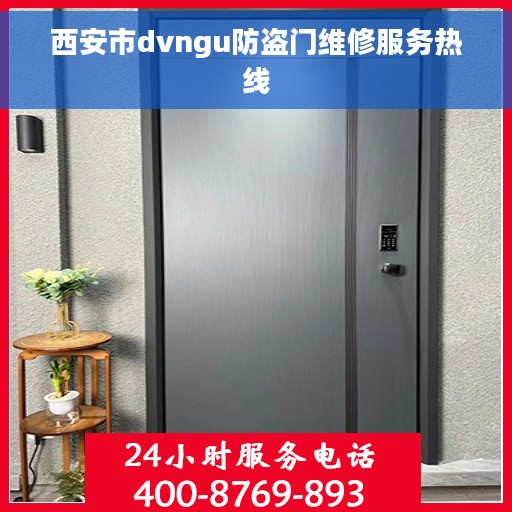 西安市dvngu防盗门维修服务热线