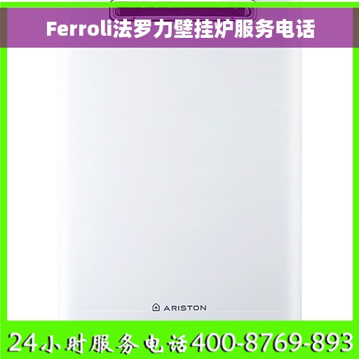 Ferroli法罗力壁挂炉服务电话