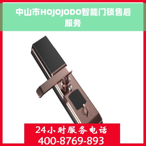 中山市HOJOJODO智能门锁售后服务
