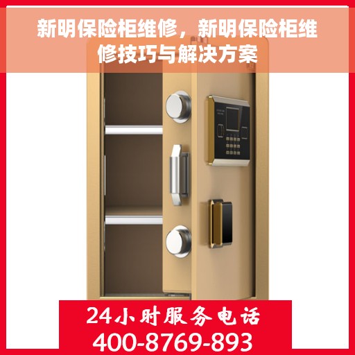 新明保险柜维修，新明保险柜维修技巧与解决方案
