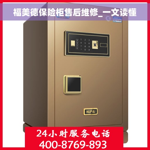 福美德保险柜售后维修_一文读懂