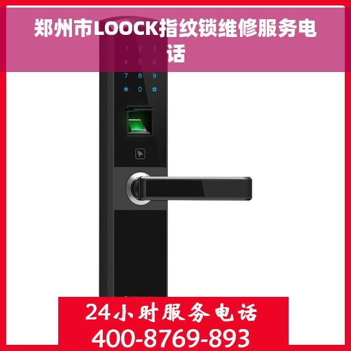 郑州市LOOCK指纹锁维修服务电话