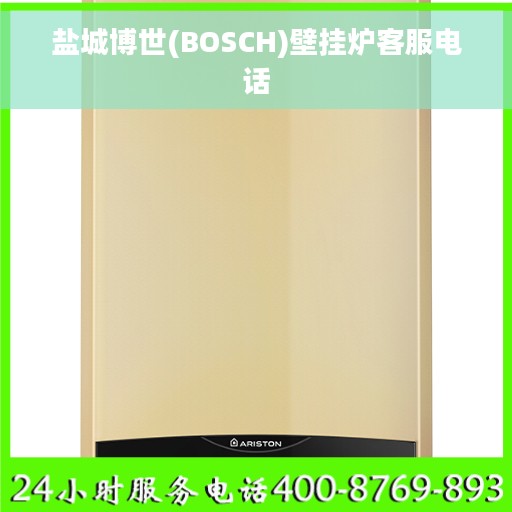盐城博世(BOSCH)壁挂炉客服电话