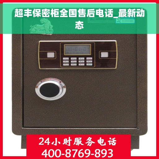 超丰保密柜全国售后电话_最新动态