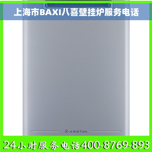 上海市BAXI八喜壁挂炉服务电话