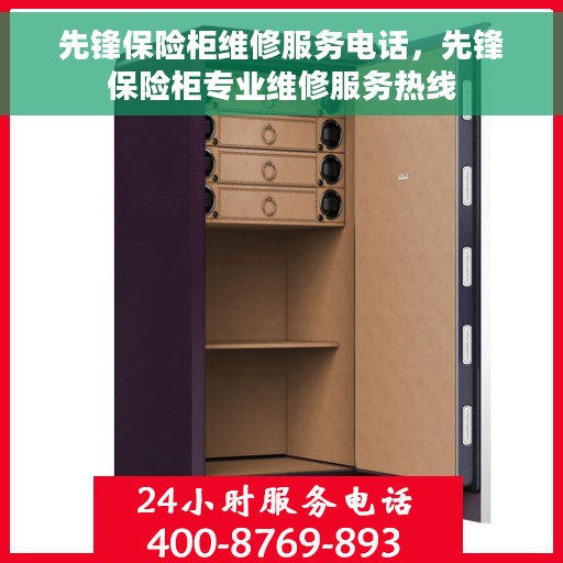 先锋保险柜维修服务电话，先锋保险柜专业维修服务热线