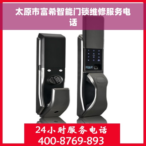 太原市富希智能门锁维修服务电话