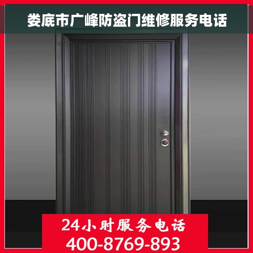 娄底市广峰防盗门维修服务电话