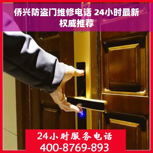 侨兴防盗门维修电话 24小时最新权威推荐