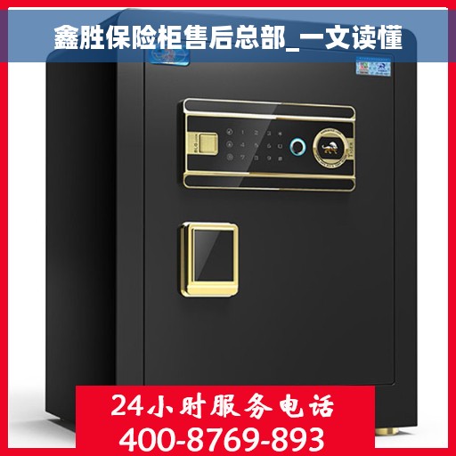 鑫胜保险柜售后总部_一文读懂