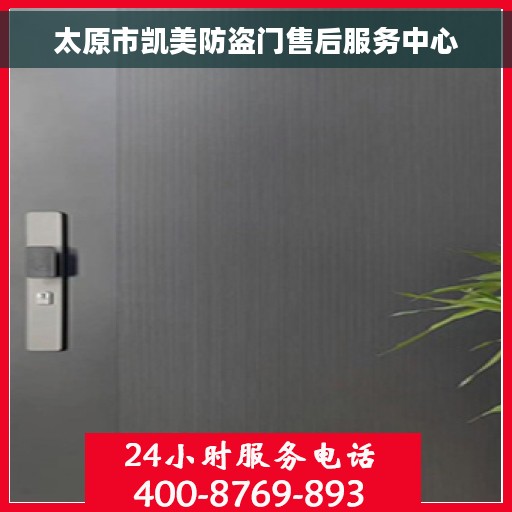 太原市凯美防盗门售后服务中心
