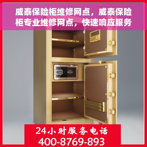 威泰保险柜维修网点，威泰保险柜专业维修网点，快速响应服务保障！
