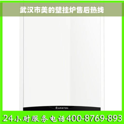 武汉市美的壁挂炉售后热线