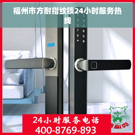 福州市方耐指纹锁24小时服务热线