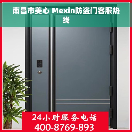南昌市美心 Mexin防盗门客服热线 南昌市美心 Mexin防盗门客服热线